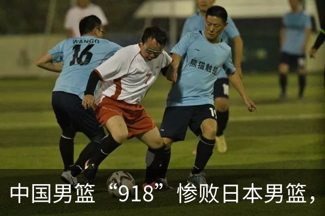 中国男篮“918”惨败日本男篮，国足大年初一不敌越南，哪个更让人难以接受