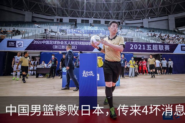中国男篮惨败日本，传来4坏消息1好消息，防守崩盘 郭士强或下课
