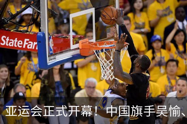 亚运会正式开幕！中国旗手吴愉、胡明轩亮眼，首日比赛看点足