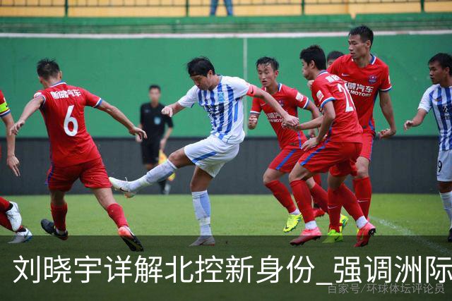 刘晓宇详解北控新身份 强调洲际杯有利球员信心提升