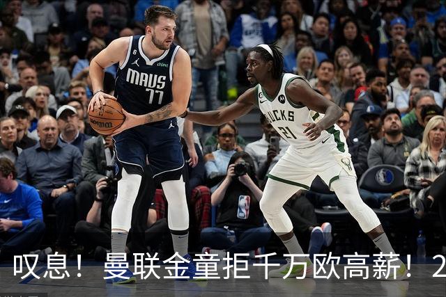 叹息！曼联金童拒千万欧高薪！20场进1球！豪言要去有雄心的球队！