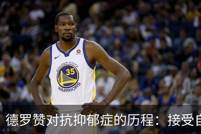 德罗赞对抗抑郁症的历程：接受自己不完美 提醒自己“你很重要”