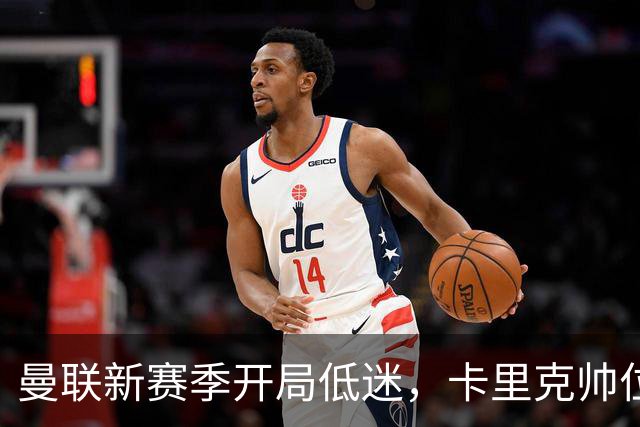 曼联新赛季开局低迷，卡里克帅位亮红灯，孔蒂被列为潜在接替人选