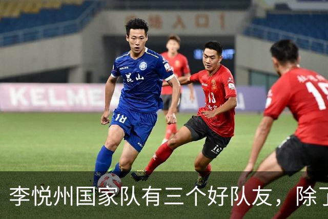 李悦州国家队有三个好队友，除了胡明轩和廖三宁，第三人浮出水面