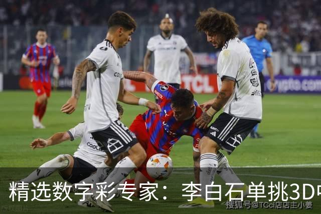 精选数字彩专家：李白石单挑3D中直选 连续6期中奖