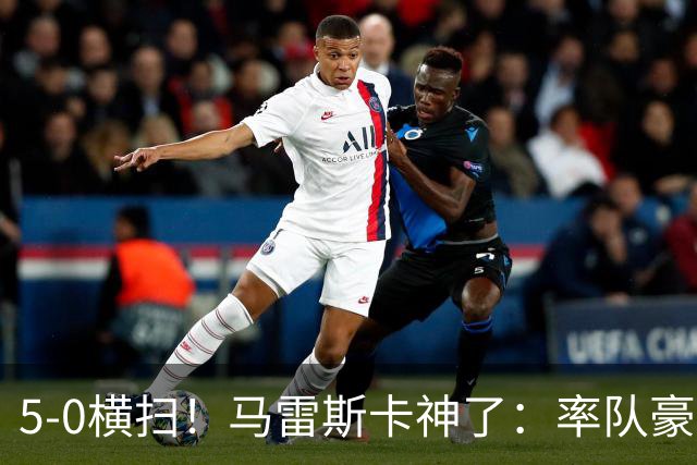 5-0横扫！马雷斯卡神了：率队豪取6连胜，曼城17岁天才梅开二度