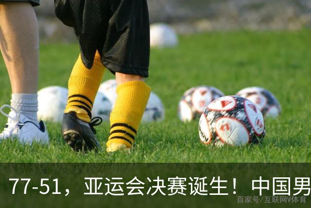 77-51，亚运会决赛诞生！中国男篮争冠劲敌5连胜 西亚豪门被送回家